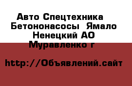 Авто Спецтехника - Бетононасосы. Ямало-Ненецкий АО,Муравленко г.